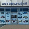 Автомагазины в Заводопетровском